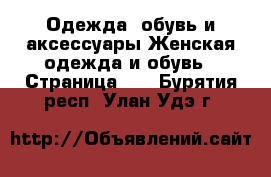 Одежда, обувь и аксессуары Женская одежда и обувь - Страница 11 . Бурятия респ.,Улан-Удэ г.